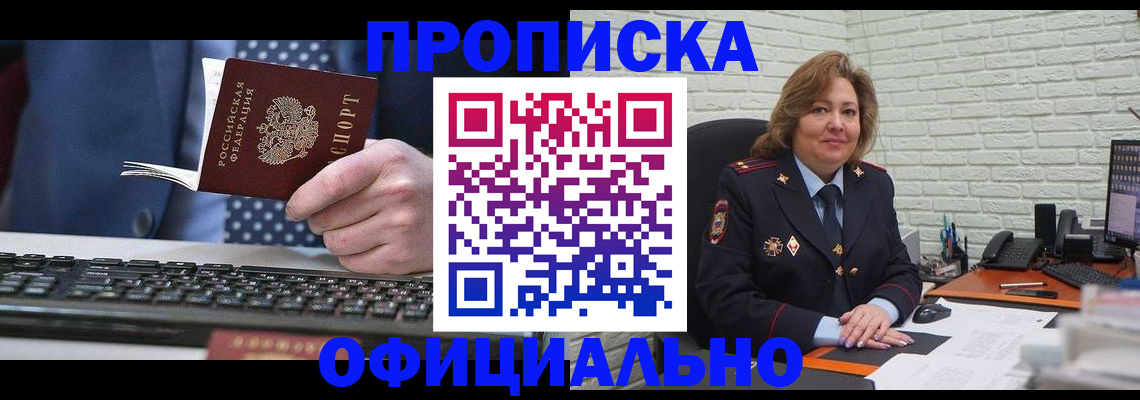где оформить прописку в Щиграх